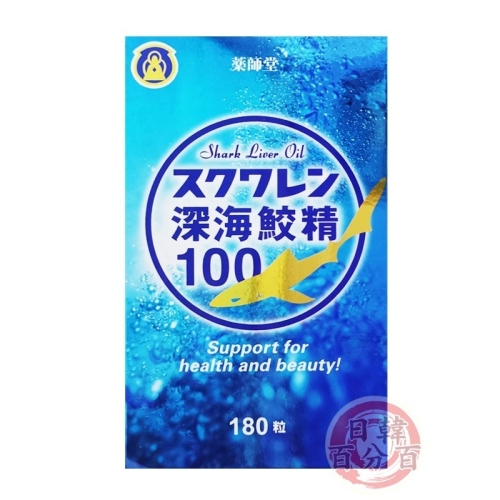 日本深海鮫精100 180粒yakusido 深海鮫 魚油膠囊 原廠公司貨 正品保證 獨家販售 日本監製