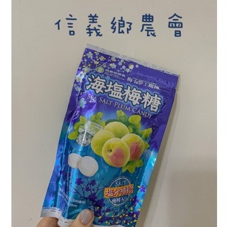 【信義鄉農會】海鹽梅糖100g/包