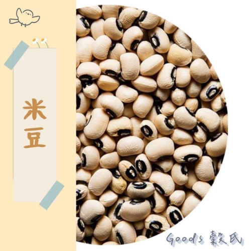 600g 1斤 米豆 黑眼豆豆 攬豆 飯豇豆 飯豆 甘豆 白豆蛋 爬山豆 五穀雜糧