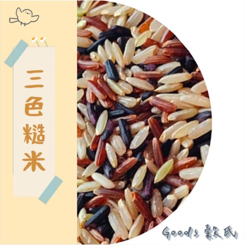 600g 1斤 三色糙米 黑米 紅米 糙米 黑糙米 紅糙米 長糙米 高纖 五穀雜糧