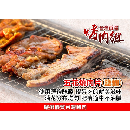 【台灣香腸食品】烤肉組-五花燒烤肉片(鹽麴)200g 烤肉 中秋節 夯肉 團圓 優質台灣豬肉