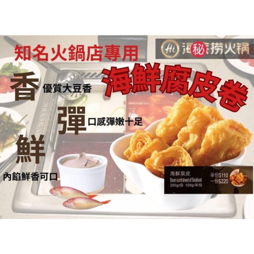 廠商現貨〈第1團〉-?海鮮腐皮 300g/包