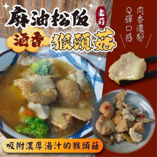 廠商現貨〈第1團〉-?濃縮麻油猴頭菇松阪豬 500g/包