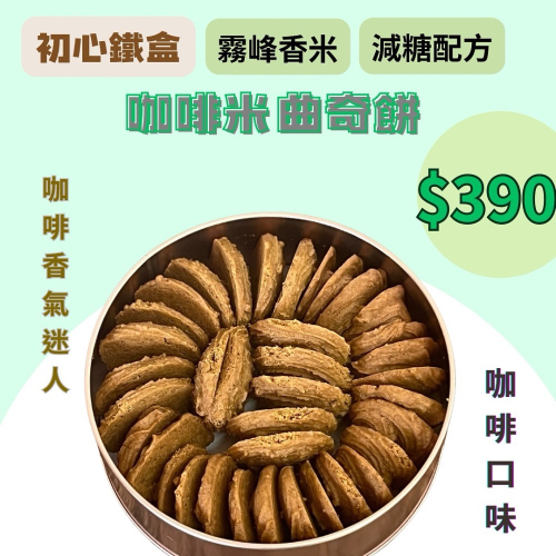 初心米曲奇 咖啡口味 超香咖啡