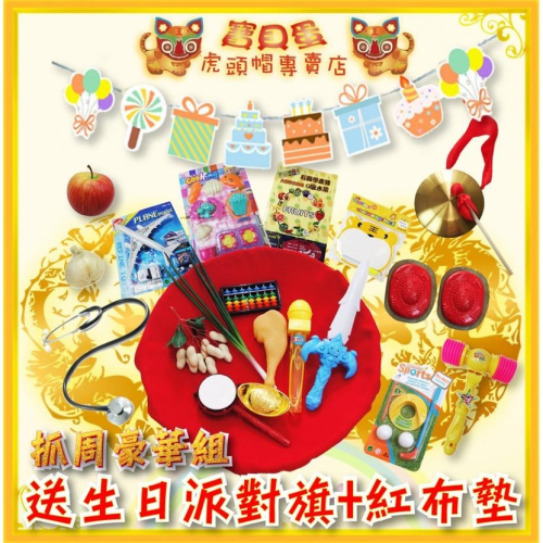 ☆【免運】《寶貝蛋》 抓周豪華道具18件組合+紅龜粿一對+智慧鑼 送抓周紅布墊+派對佈置旗1款☆