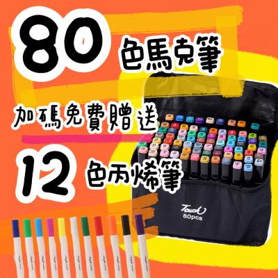 80色馬克筆送12色丙烯筆