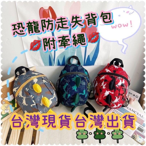 ??台灣出貨?兒童幼童多款防走失包 小恐龍汽車雙肩背包 防走失包 新款男女寶寶卡通可愛背包 附牽繩 走失背包