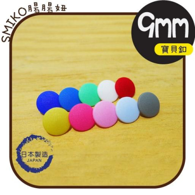 Smiko腸腸妞【6B8132】(日本製)9mm新款霧面高品質寶貝扣 手帕夾手作/四合扣/包屁衣/暗扣/購物袋/布尿布