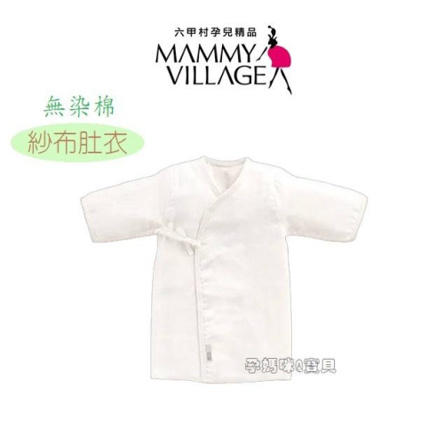 六甲村 無染棉嬰兒紗布肚衣 新生兒無染棉紗布肚衣