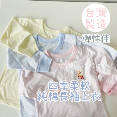 現貨 / 台灣製兒童條紋居家薄棉長袖上衣 冷氣房長袖 內搭衣 122