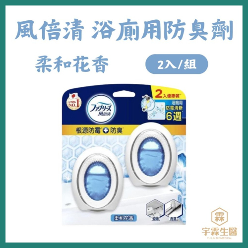 《宇霖生醫》風倍清 浴廁用防霉防臭劑7ml 2入組 柔和花香