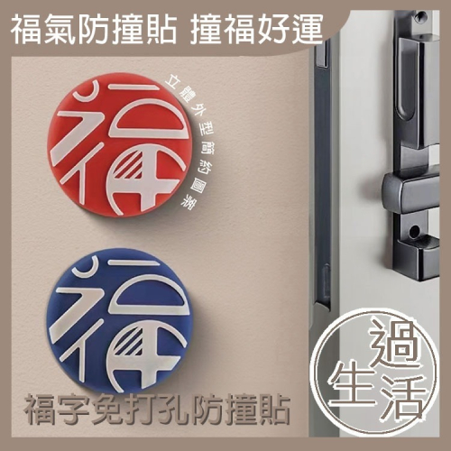 福字免打孔 防撞貼 軟墊 開運 防撞 過年裝飾 新年裝飾 過年 過年佈置 新年 春節裝飾 招財 春節佈置 【過生活】