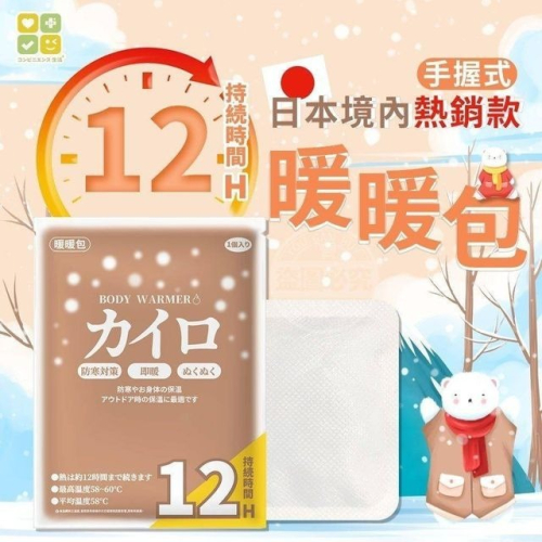 日本境內熱銷CLH手握式12H長效暖暖包 保暖 禦寒