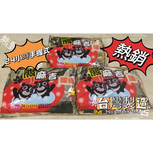 (25年新貨，效期到29年) 熊麻吉（手握）暖暖包 1包10入