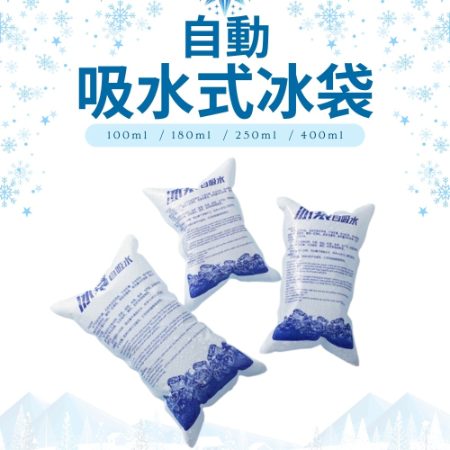 自吸水冰袋 冰塊 冰包 降溫冰袋 保冰袋 冰袋 保冰包 冰敷袋 保冷劑 冷藏冰包 保鮮凝膠冰袋