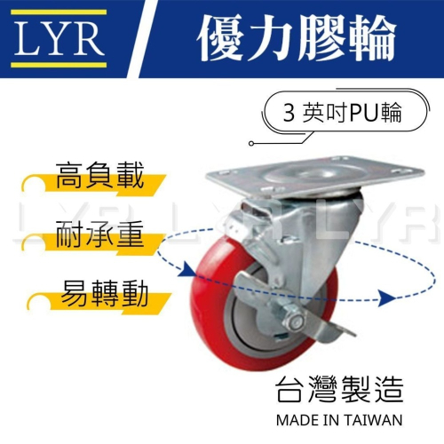 【台灣製】3吋 PU輪 烏龜車 板車輪 優力膠輪 側煞輪 推車輪 手推車 萬向輪 靜音輪 耐重輪 腳輪 輪子