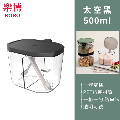 ROMA系列雙格調味罐 鹽巴盒【樂博ROBO】調味盒 保鮮盒 密封調味盒 密封保鮮盒 防潮調味盒 味噌收納盒 盒子 廚房