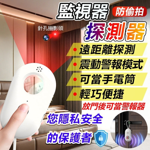 攝影機探測器【紅外偵測鏡頭/晃動警報】 防偷拍 反針孔 防針孔 反偷拍 探測器 偵測器 出國必備 旅行