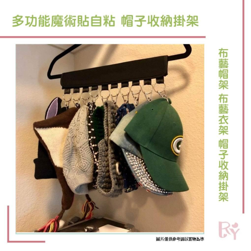 收納神器 布藝帽架 布藝衣架 帽子收納掛架 帽夾帽子掛架 多功能魔術貼自粘衣架 帽子收納掛架 帽架 襪子分類