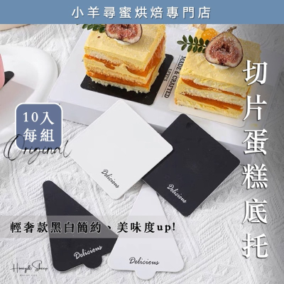 小羊尋蜜 10入 蛋糕底托 切片蛋糕底托 加厚紙托 方形 三角形 小蛋糕紙托 蛋糕盒硬紙托 蛋糕紙 加厚硬蛋糕紙墊