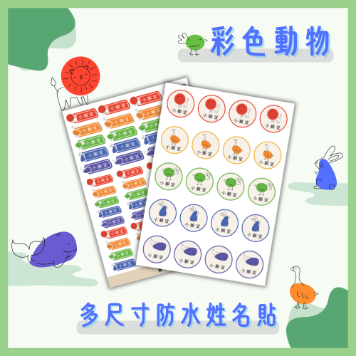 《小願望》防水姓名貼紙-彩色動物(4大張)
