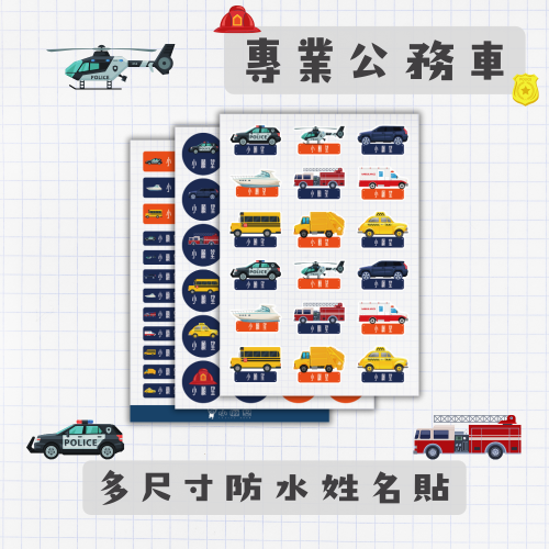 《小願望》防水姓名貼紙-專業公務車(4大張）