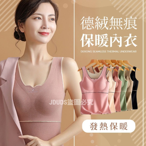 【JDUDS】德絨保暖內衣 德絨無痕保暖內衣 徳絨磨毛無痕保暖内衣 德絨發熱保暖內衣 無痕保暖內衣 磨毛保暖内衣