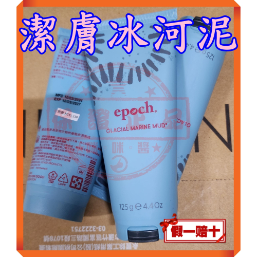 ８２折?潔膚冰河泥Epoch® Glacial Marine Mud?☚㊣台灣如新NU SKIN公司貨㊣全新非即期品