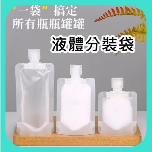 乳液分裝袋 旅行分裝袋 液體分裝袋 透明分裝袋 沐浴乳分裝 化妝品分裝 保養品分裝