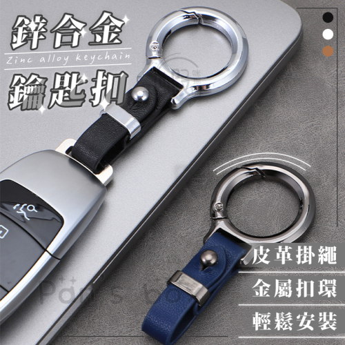 鋅合金鑰匙扣 ? 金屬腰掛汽車鑰匙扣 個性簡約鎖匙扣 家用鑰匙圈 實用鑰匙圈 腰掛鑰匙扣 真皮鑰匙扣
