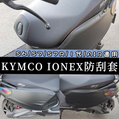 【現貨?加厚防水防塵】光陽 ionex 車套 ione車套 i one air 適用 s7 防刮套 s6 保護套 s7r