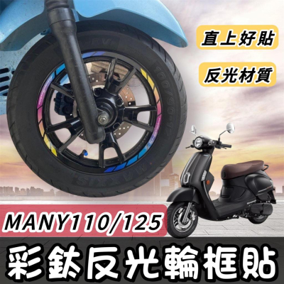 【現貨?好貼】輪框貼 光陽 many 輪框貼紙 new many125 精品 many110 改裝 彩貼 many 輪框