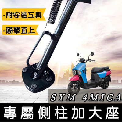 【現貨?附工具 好安裝】sym 4mica 側柱加高 側柱加大底座 加大側柱 增高底座 三陽 螞蟻 改裝精品 配件 防倒