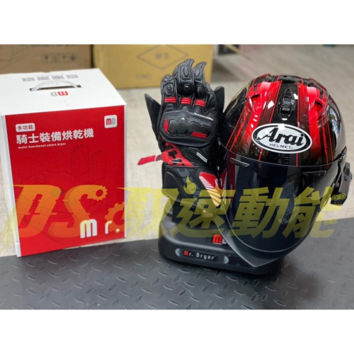 【送騎士頭套】DS馭速動能-Mr. Dryer 多功能騎士裝備烘乾機 安全帽 手套 殺菌 除臭 烘乾 MD-100D