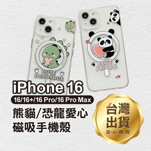 《iPhone 16 熊貓/恐龍愛心磁吸手機殼》iPhone 16全系列 可磁吸 手機殼 TPU軟殼【飛兒】Z04
