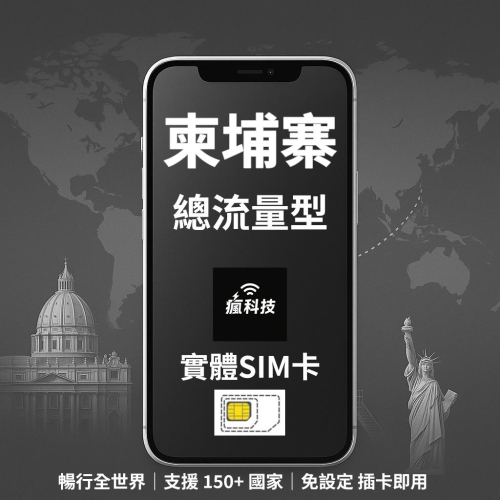 瘋科技【全球旅遊上網wifi租借 / esim / 實體sim卡】柬埔寨上網 柬埔寨網卡 實體SIM卡