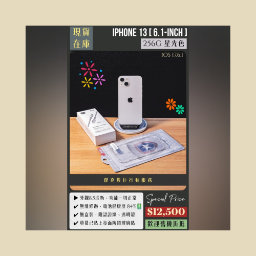 ?熱銷機型? 二手 iPhone 13 256G 星光色 ?No.1042