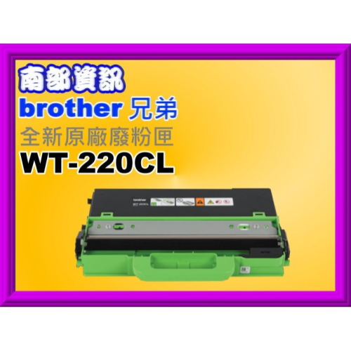 南部資訊Brother HL-3150CDN/HL-3170CDW/MFC-9140CDN原廠廢粉匣WT-220CL