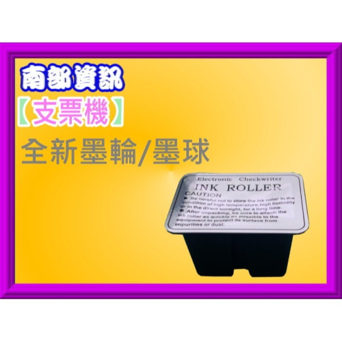 南部資訊【附發票】UB優美SO EASY III/ 歐元EURO CW-10/DT-555支票機墨水/油墨/墨球/墨輪
