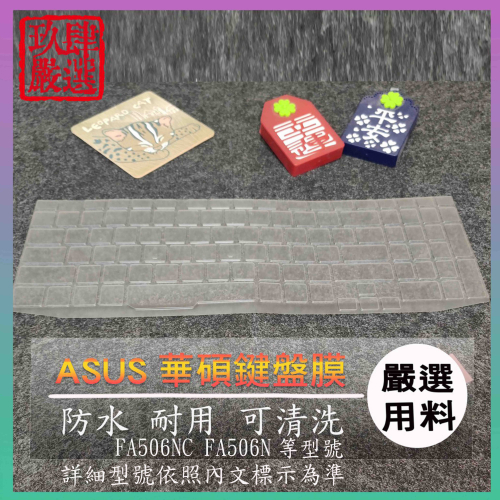 ASUS TUF GAMING A15 FA506NC FA506N 鍵盤膜 鍵盤保護套 鍵盤套 【NTPU新高透膜】