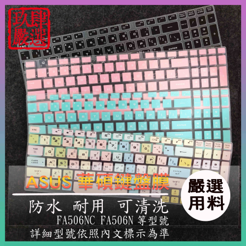 ASUS TUF GAMING A15 FA506NC FA506N 鍵盤膜 鍵盤保護膜 鍵盤保護套 華碩 倉頡注音