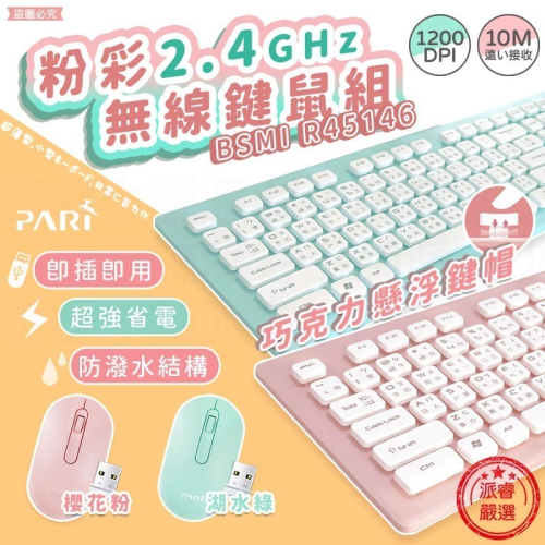 限時特價【PARI粉彩無線鍵鼠組】無線鍵盤滑鼠組 無線鍵盤 無線滑鼠 防潑水鍵盤 10M遠距接收【LD663】