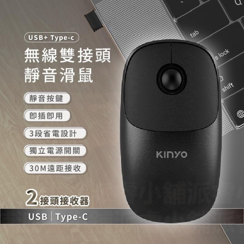 附發票~【KINYO USB+Type-C雙接頭無線靜音滑鼠】靜音滑鼠 省電開關 無線滑鼠 【LD564】