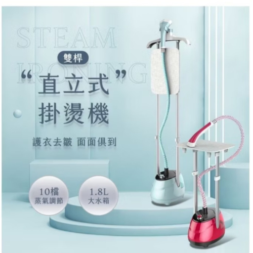 雙桿平/掛燙兩用直立式掛燙機