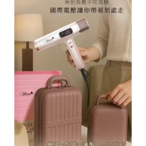 2026新品到貨中✨2026新品到貨✨ 【FLORA｜國際電壓負離子無刷吹風機】HD-3238 正式登場 ?