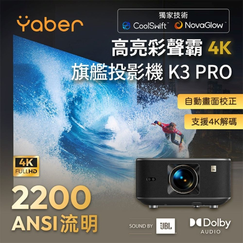 【會員優惠】Yaber?K3 Pro 高亮彩聲霸4K旗艦投影機｜自動對焦?智慧避障?譽的生活美食舖?25/12