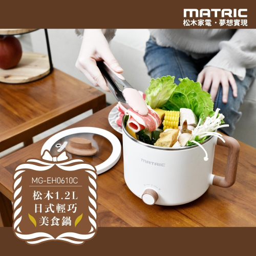 ?現貨?租屋族必備【MATRIC 松木】1.2L日式輕巧美食鍋MG-EH0610C