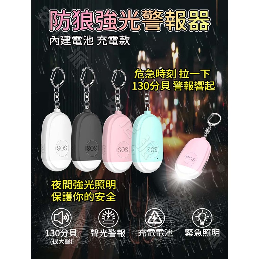 ?防狼警報器 內建充電電池?130分貝 LED手電筒超好用 緊急求救 長輩警報器 蜂鳴器 幼兒安全 緊急求救 兒童警報器