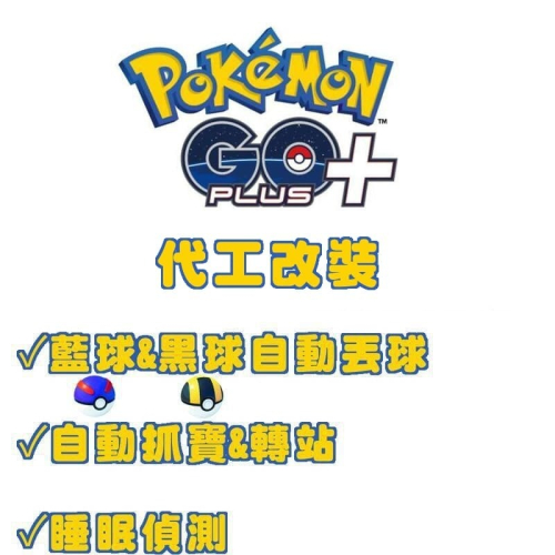 《客戶下標賣場》POKEMON GO PLUS + 寶可夢精靈球 無開關改裝 自動丟藍黑球 自動轉站 睡眠模式