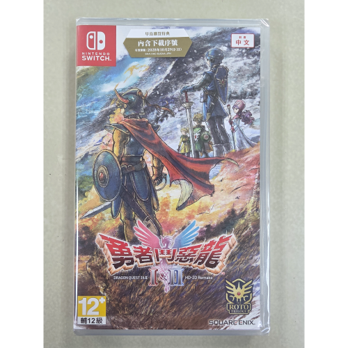 NS全新現貨不用等附特典 勇者鬥惡龍1+2 I&II HD-2D remake 中文版（台灣公司貨）Switch